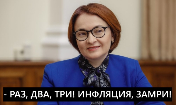 Спасительница Набиуллина: «Плохого Россия избежала, инфляцию обуздали» Спасительница Набиуллина: «Плохого Россия избежала, инфляцию обуздали»
