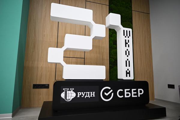 Искусственный интеллект и Дружба народов. Сбер открыл в РУДН «Школу 21» Искусственный интеллект и Дружба народов. Сбер открыл в РУДН «Школу 21»
